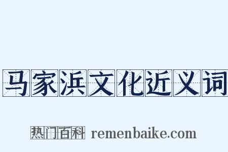 马家浜文化近义词是什么意思的图片